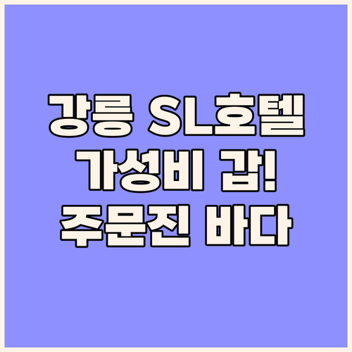 SL 호텔 강릉.. 가성비 갑! 주문
