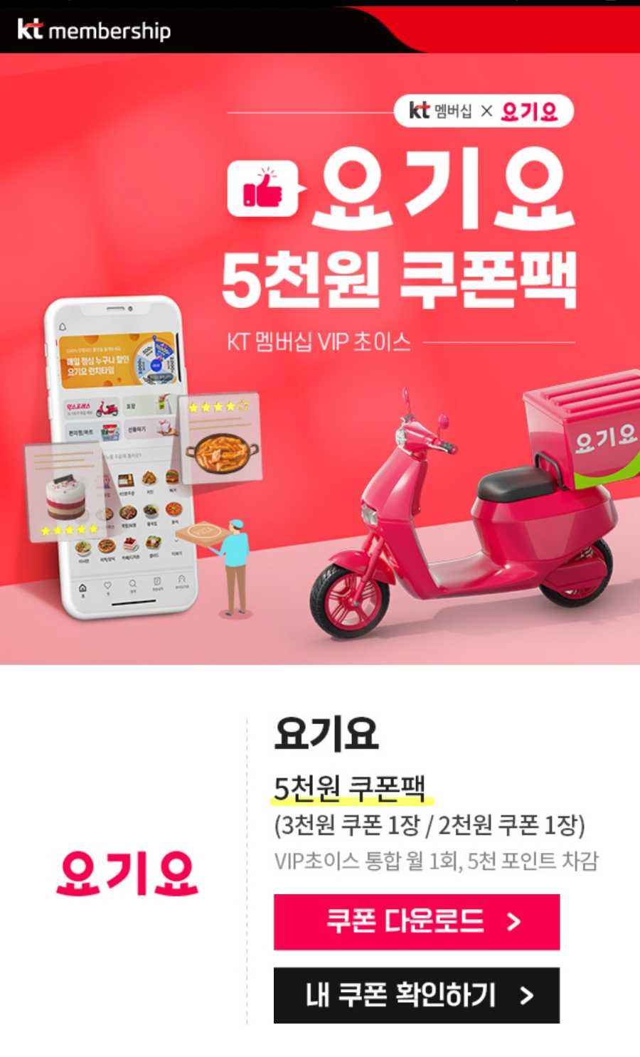  KT멤버쉽 VIP초이스 사용하시나요? 요기요쿠폰백 포인트 사용가능