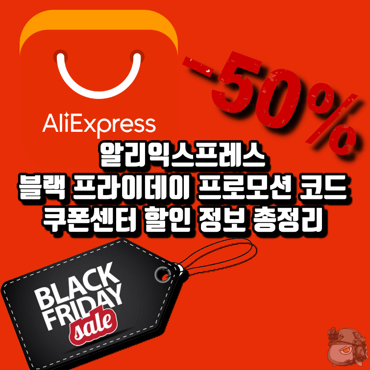  알리 익스프레스 블랙 프라이데이 할인쿠폰, 프로모션 코드 및 카드사 할인 정보 정리