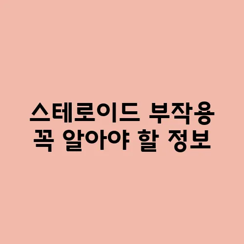 스테로이드 부작용 꼭 알아야 할 정보
