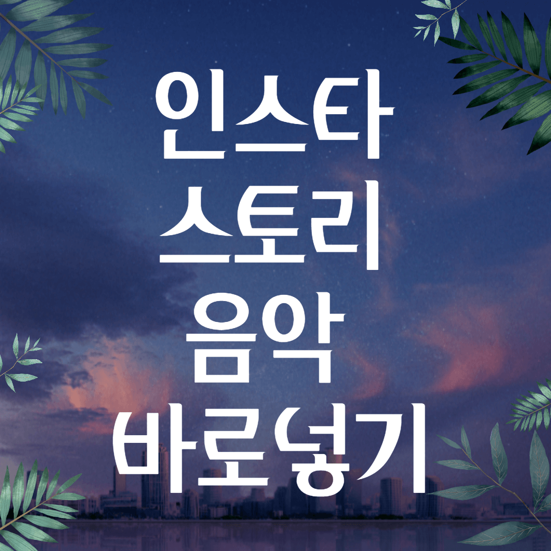  인스타 스토리 음악 바로넣기 가능해졌어요