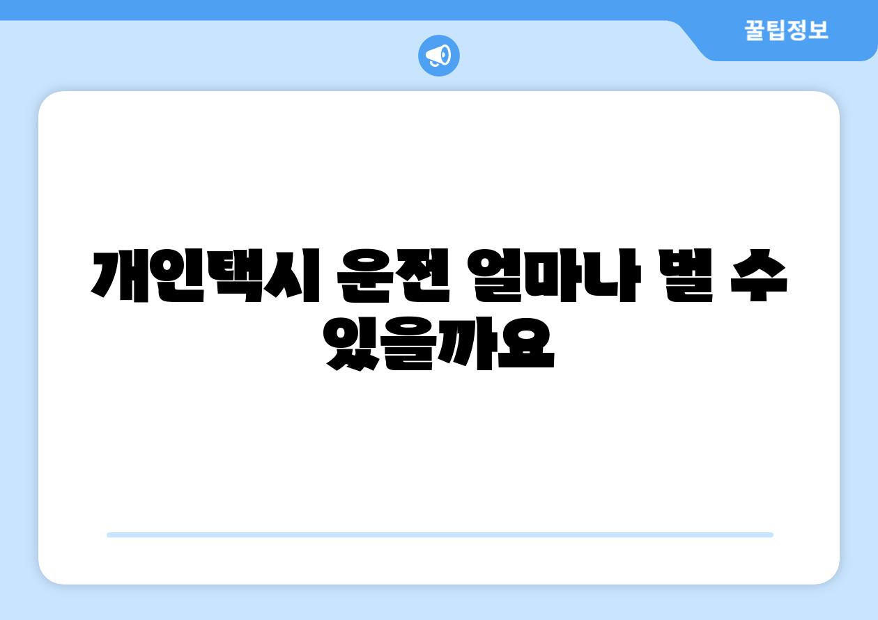 개인택시 운전 얼마나 벌 수 있을까요