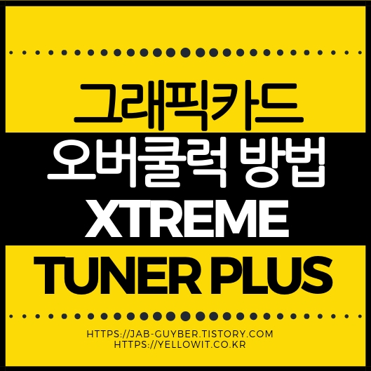 그래픽카드 오버클럭 방법 Xtreme Tuner Plus 프로그램