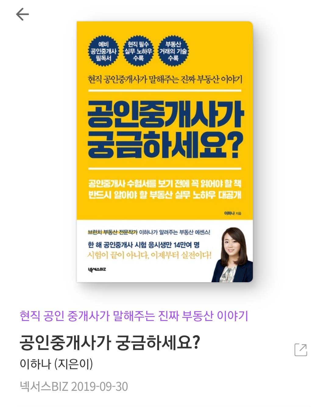  공인중개사가 궁금하세요? - 이하나 [줄거리, 책추천, 서평, 북리뷰, 시험꿀팁]