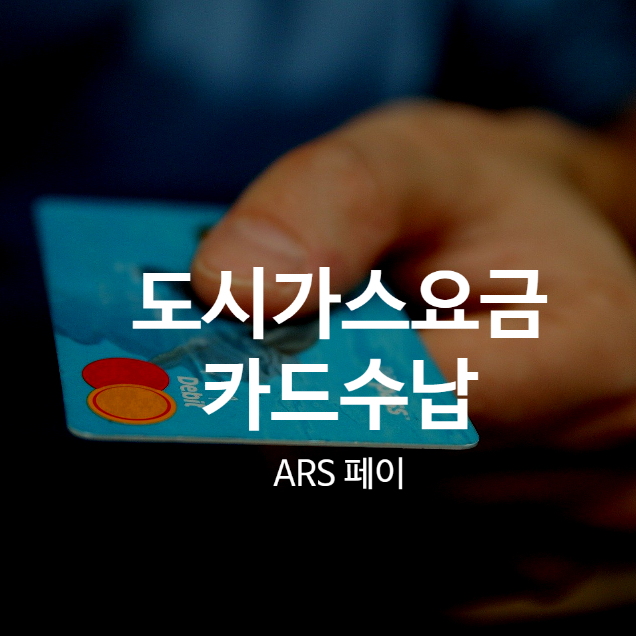  도시가스요금 카드수납