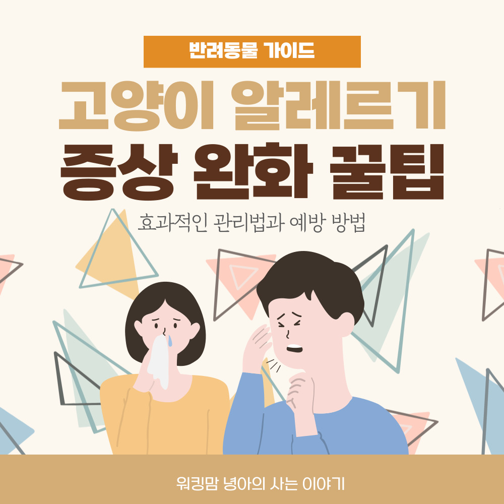 고양이 알레르기 포스팅 대문 이미지