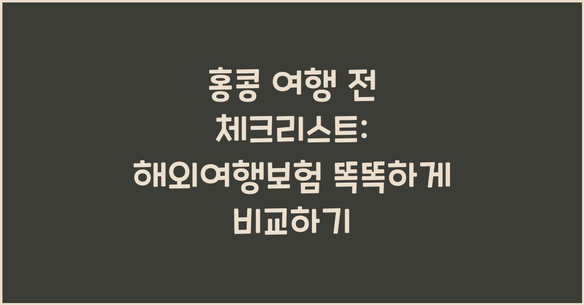 홍콩 여행 전 체크리스트: 해외여행보험 비교하기