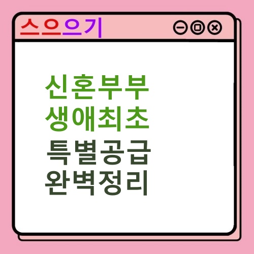  2022 신혼부부, 생애최초 특별공급 개정안 : 조건, 소득, 추첨제