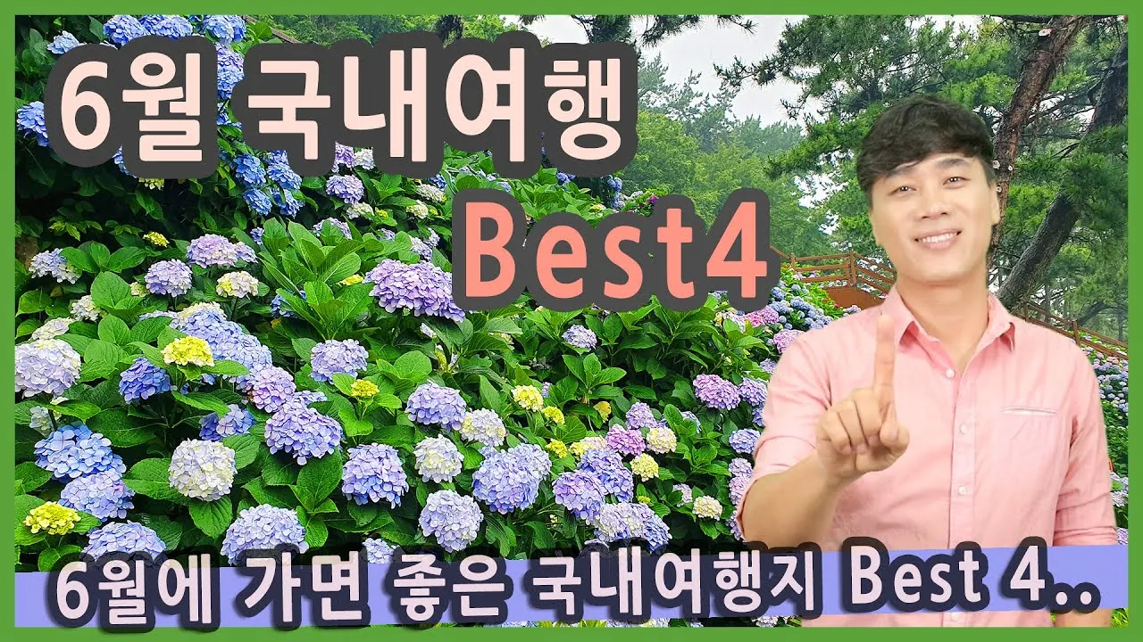 6월 국내여행 추천지 BEST 7곳 지금 떠나기 딱 좋은 완벽한 힐링 명소 총정리_1
