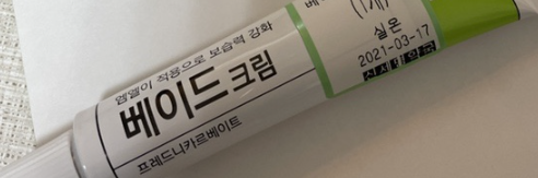  베이드 크림 용도 효능 및 부작용 사용법 가격 알아봐요
