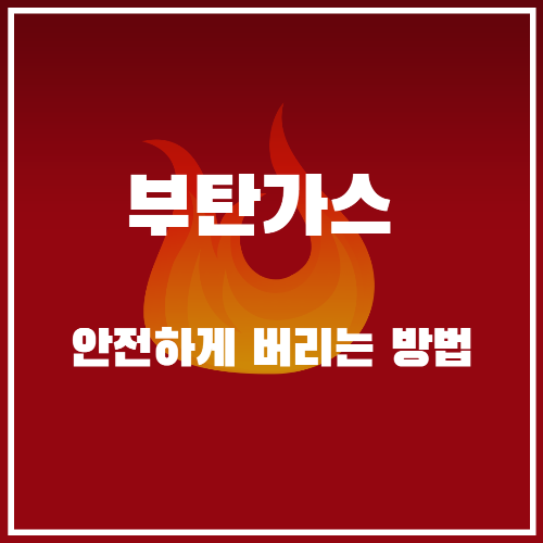  부탄가스 안전하게 버리는 방법, 사용기한 알아보기
