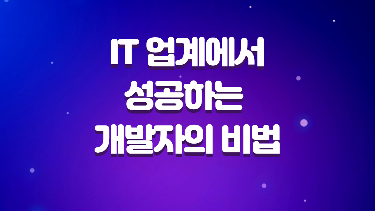  IT 업계에서 성공하는 Node.js 및 React 개발자의 비법