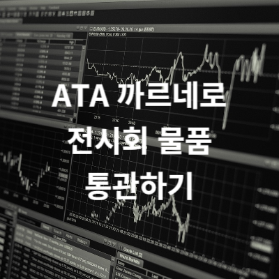 ATA 까르네로 전시회 물품 통관하기