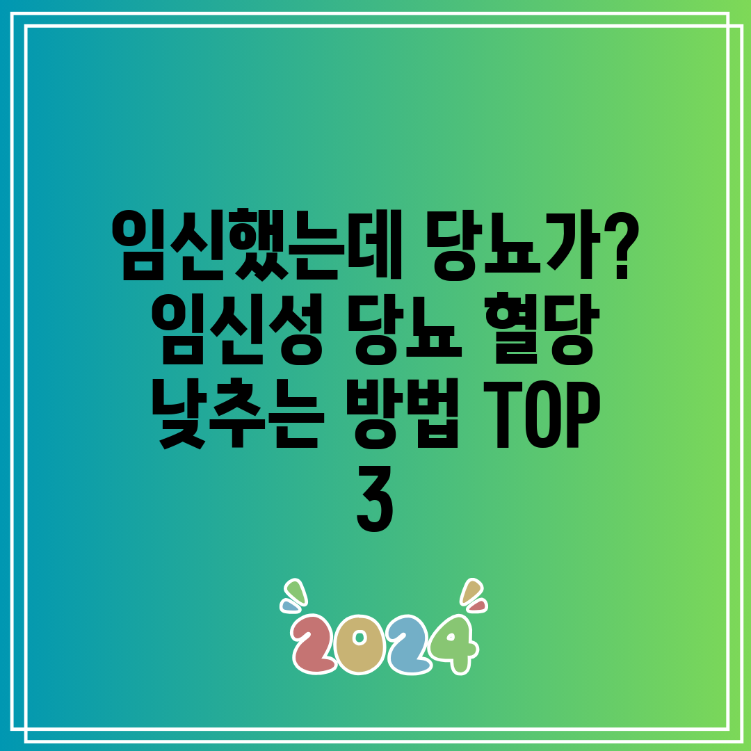 임신했는데 당뇨가 임신성 당뇨 혈당 낮추는 방법 TOP