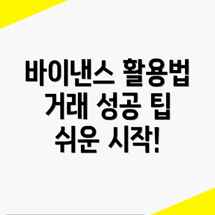 바이낸스 거래소