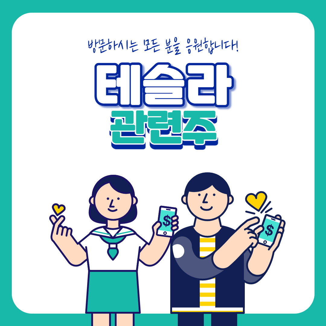  테슬라 관련주