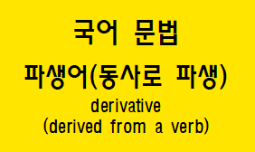  [국어 문법] 파생어(동사로 파생) 방법과 예시, 접미사의 의미