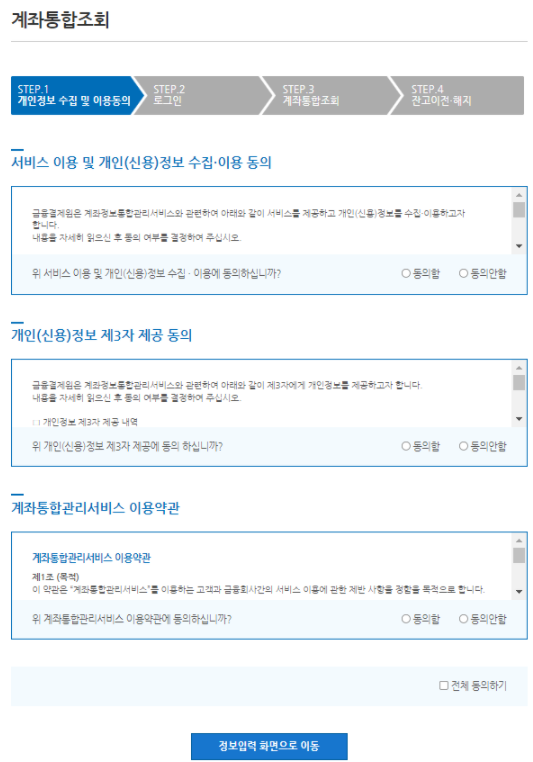 계좌통합조회 개인정보수집 및 이용동의