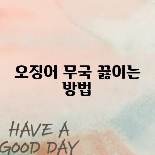 오징어 무국 끓이는 방법