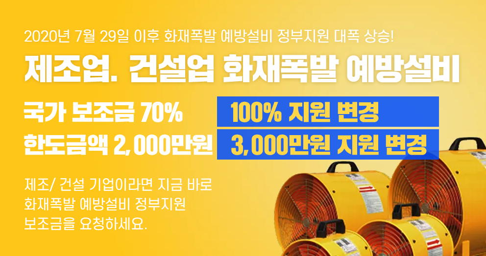  제조, 건설업 화재폭발 예방 설비 국가보조 지원에 대한 정보