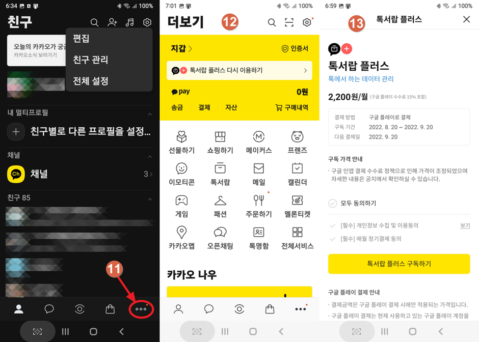 카카오톡 기본설정법 3-3