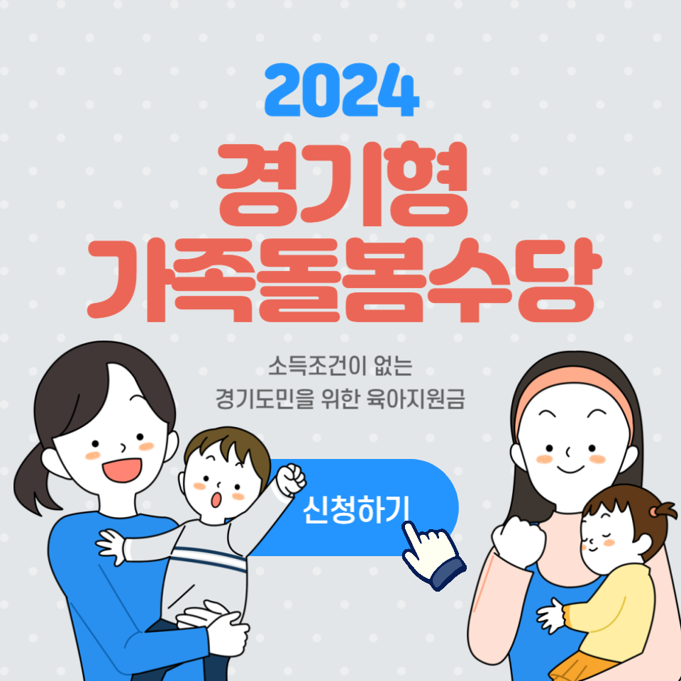 2024 경기형 가족돌봄수당 신청하기