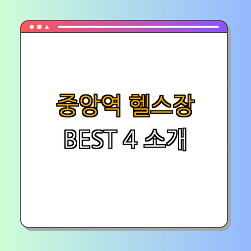 4호선 중앙역 헬스장 BEST4 가격비교 후기 좋은곳 저렴한곳 일일권 PT ｜ 비교하기 ｜ 저렴한곳 찾기 ｜ 헬스장 추천 ｜ PT 서비스 확인하기 ｜ 리뷰 살펴보기 ｜ 총정리