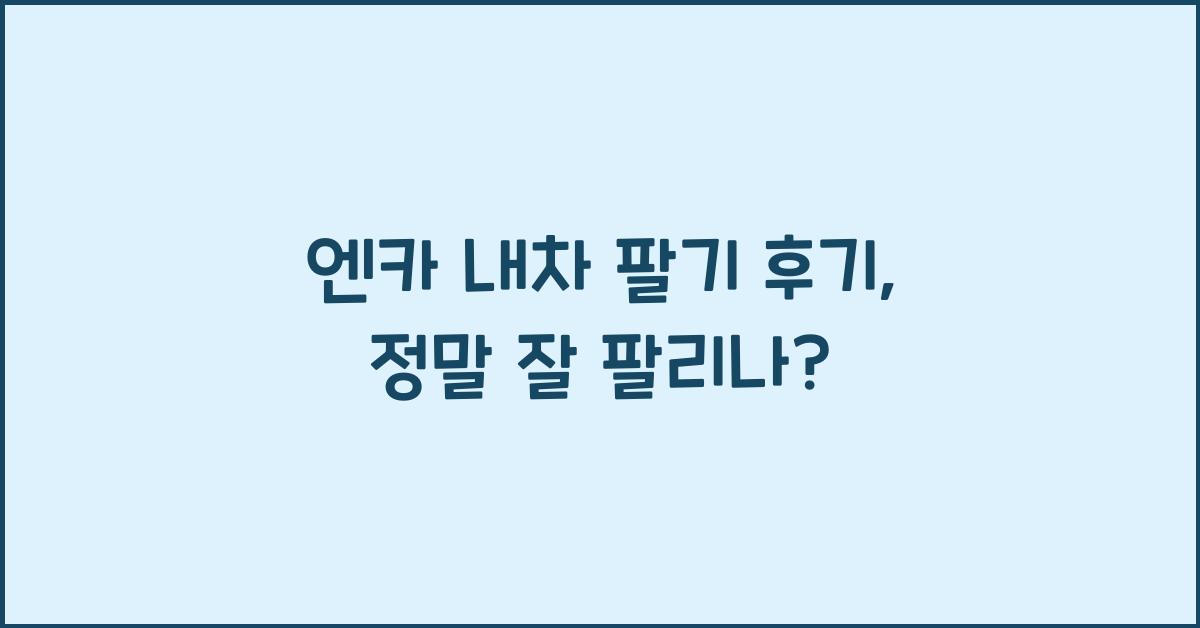 엔카 내차 팔기 후기