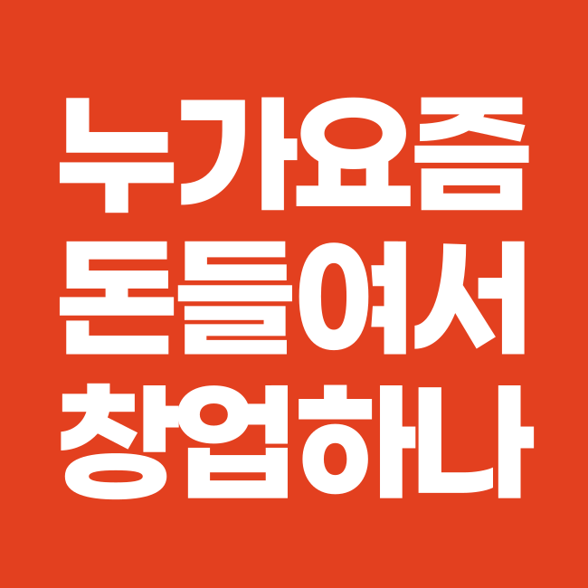  여성 소자본 창업 누가 요즘 돈들여서 시작하나