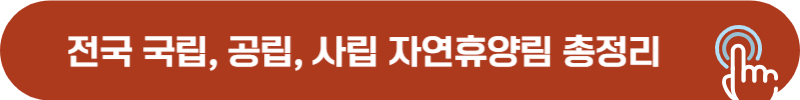 자연휴양림 현황