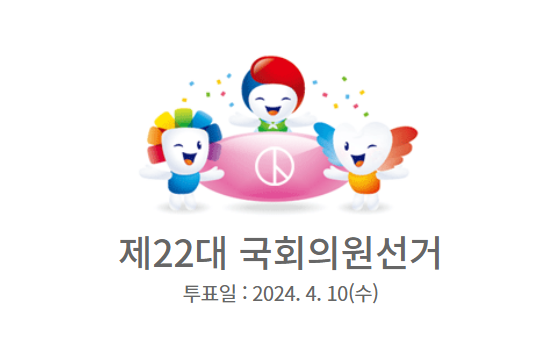 제 22대 국회의원 선거 사전투표 일정