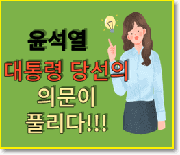 윤석열-당선의-의문-풀림