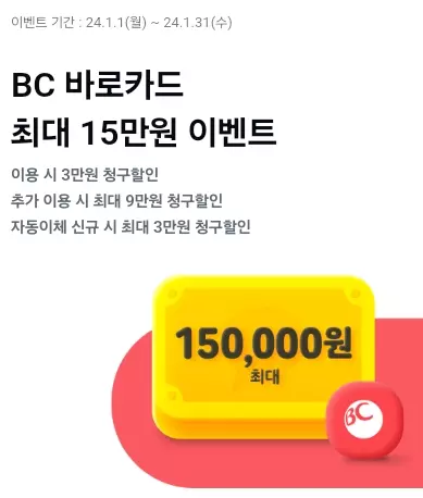 2024년+1월+BC바로카드+신규발급+이벤트