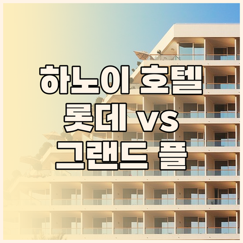 하노이 호텔 완벽 분석 롯데 vs 그