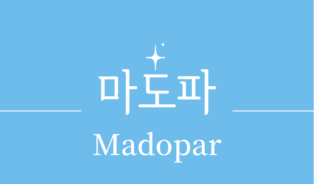 &#39;마도파(Madopar)&#39;