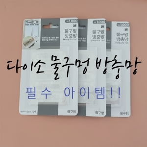  다이소 물구멍 방충망 필수 아이템