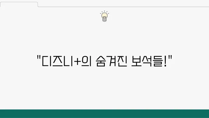 디즈니플러스 추천작, 오리지널 작품(한국 편)