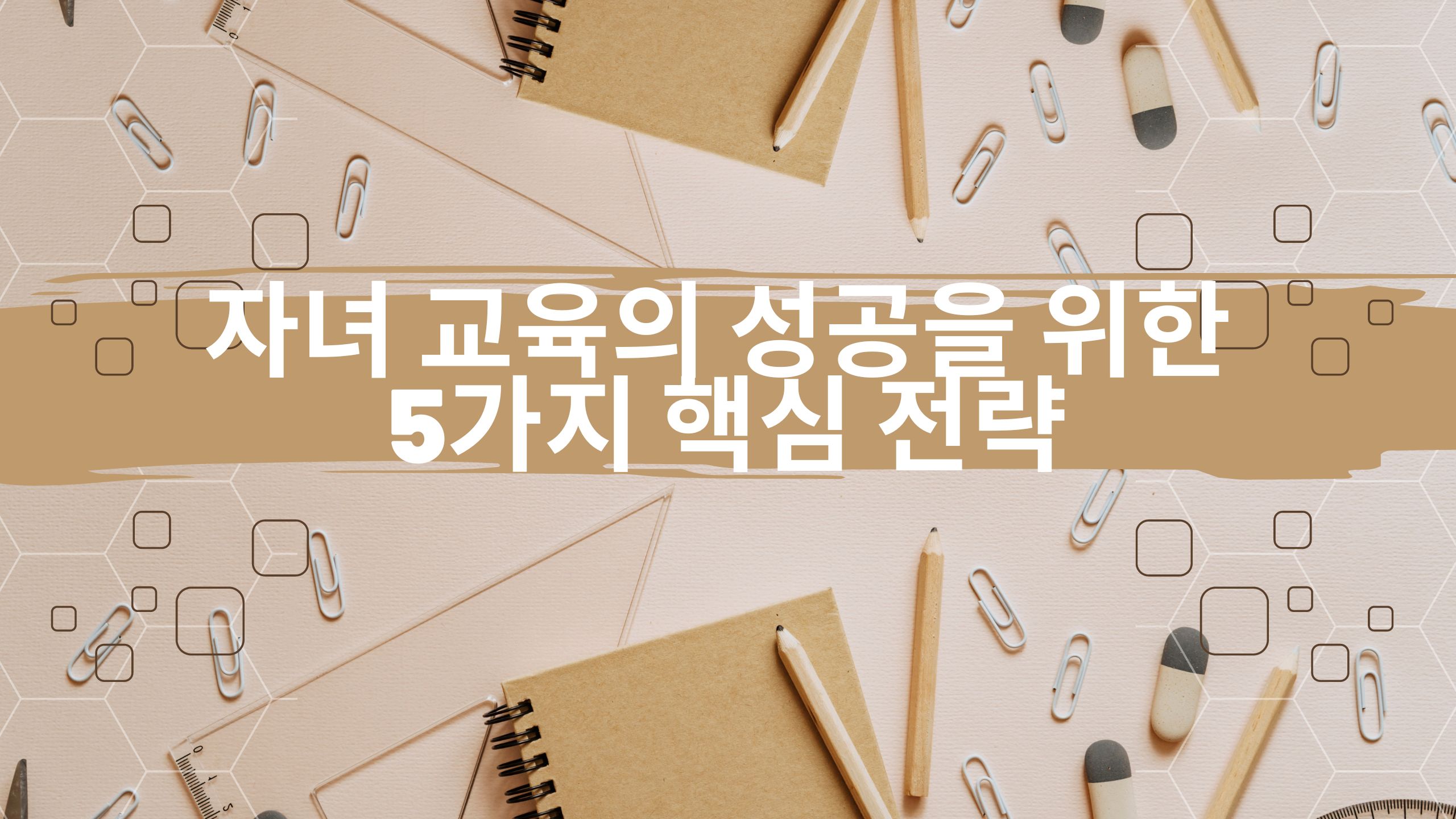  자녀 교육의 성공을 위한 5가지 핵심 전략