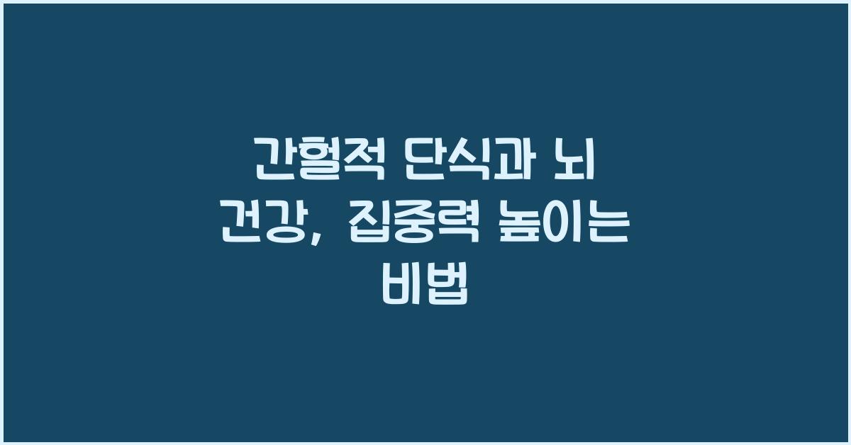 간헐적 단식과 뇌 건강: 집중력과 인지기능 향상  