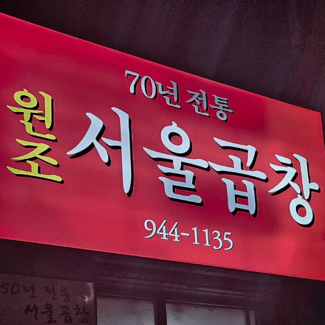 송정 서울곱창