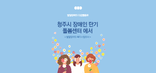  발달장애인 긴급 돌봄이 필요할때는 " 청주시 장애인 단기 돌봄센터에서"
