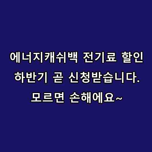  에너지캐쉬백 신청 및 지급방법과 지원대상 혜택 알아보기