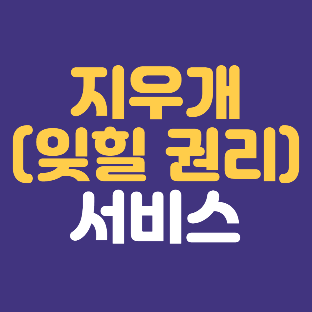  어린 시절 나의 이불킥 흑역사 지우는 '지우개(잊힐권리)'