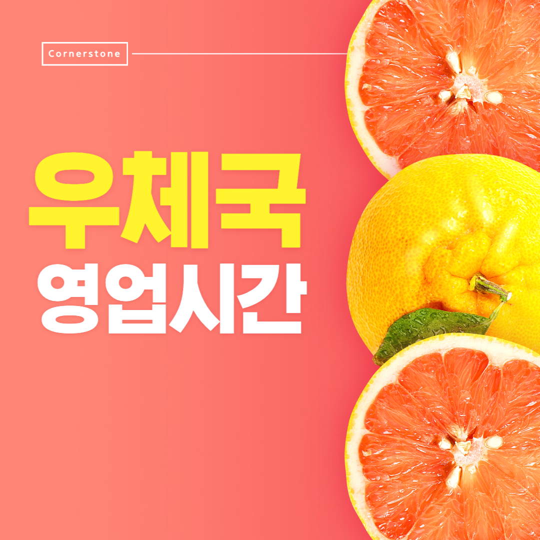  우체국 영업시간 ㅣ 우체국 은행 및 우편 영업시간 ㅣ  우체국 무인창구