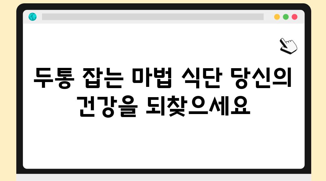 두통 잡는 마법 식단 당신의 건강을 되찾으세요