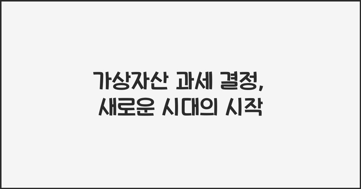 가상자산 과세 결정