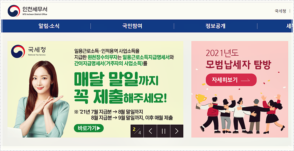  인천세무서 전화번호 및 주소