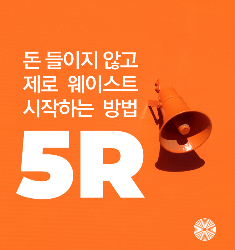 제로 웨이스트 5R 방법