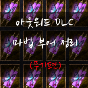  [아웃워드 DLC] 마법 부여 '이름'과 '효과' 정리(무기편)