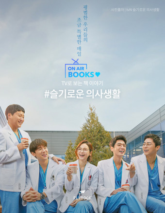  웃음과 감동이 가득한 드라마 '슬기로운 의사생활' 속으로 빠져보세요!